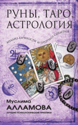 читать Руны, Таро, астрология: анализ личности и прогноз событий