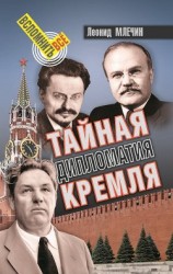 читать Тайная дипломатия Кремля