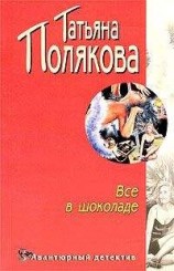 читать Все в шоколаде