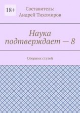 читать Наука подтверждает  8. Сборник статей