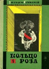 читать Кольцо и роза, или История принца Обалду и принца Перекориля