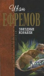 читать И.Ефремов. Собрание сочинений в 4-х томах. т.4