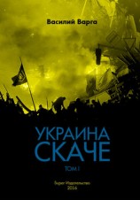 читать Украина скаче. Том I