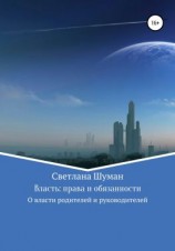 читать Власть: права и обязанности. О власти родителей и руководителей