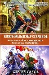 читать Князь Вольдемар Старинов. Дилогия