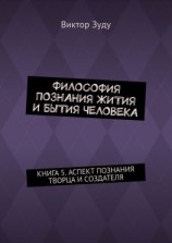 читать Философия познания жития и бытия человека. Книга 5. Аспект познания творца и создателя