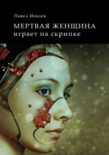 читать Мертвая женщина играет на скрипке