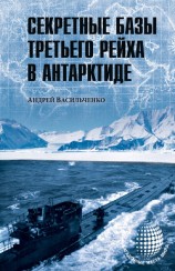 читать Секретные базы III рейха в Антарктиде (сборник)