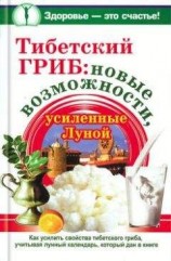 читать Тибетский гриб: новые возможности, усиленные Луной