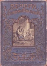 читать Вечера княжны Джавахи. Сказания старой Барбалэ