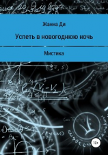 читать Успеть в новогоднюю ночь. Рассказ