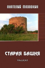 читать Старая башня