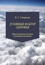 читать Духовный фактор здоровья