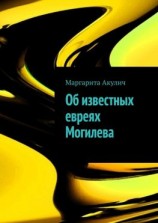 читать Об известных евреях Могилева