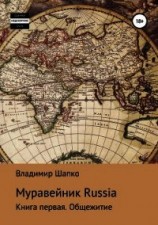 читать Муравейник Russia. Книга первая. Общежитие