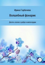 читать Волшебный фонарик