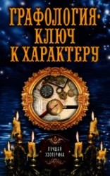 читать Графология – ключ к характеру