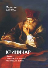 читать Криничар