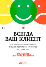 читать Всегда ваш клиент: Как добиться лояльности, решая проблемы клиентов за один шаг