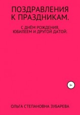 читать Поздравления к праздникам