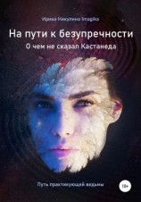 читать На пути к безупречности. О чем не сказал Кастанеда. Путь практикующей ведьмы