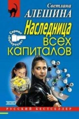 читать Наследница всех капиталов