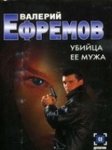 читать Убийца ее мужа