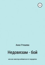 читать Недовязам  бой: как навсегда избавиться от недоделок