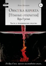 читать Obscura reperta [Тёмные открытия]. Игра в роман. Часть 3. Алхимическое средство