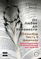 читать От любви до ненависти. Стихосбор. Часть 2. Циничная