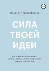 читать Сила твоей идеи. Как гармонично воплотить в жизнь идею: деловую, творческую, рационализаторскую