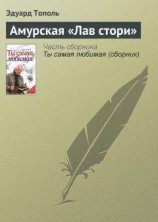 читать Амурская «Лав стори»