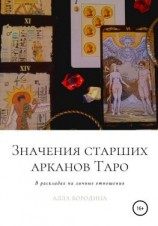 читать Значения старших арканов Таро в раскладах на личные отношения