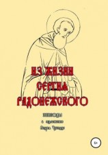 читать Из жизни Сергия Радонежского. Эпизоды. В изложении Андрея Чхеидзе