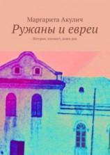 читать Ружаны и евреи. История, холокост, наши дни