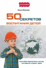 читать 50 секретов воспитания детей, или Как воспитать сына, который строит дом