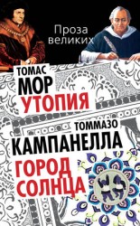 читать Утопия. Город Солнца (сборник)