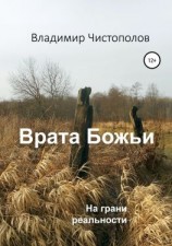 читать Врата Божьи