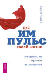 читать Дай импульс своей жизни. 10 подсказок, как оправиться после испытания