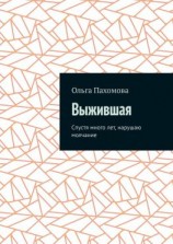 читать Выжившая. Спустя много лет нарушаю молчание