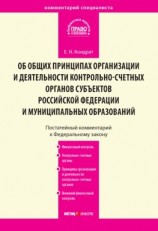 читать Комментарий к Федеральному закону от 7 февраля 2011 г.  6-ФЗ «Об общих принципах организации и деятельности контрольно-счетных органов субъектов Российской Федерации и муниципальных образований» (постатейный)