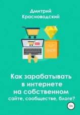 читать Как зарабатывать в интернете на собственном сайте, сообществе, блоге?