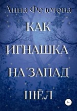 читать Как Игнашка на запад шёл