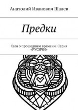 читать Предки. Сага о прошедшем времени. Серия «Русичи»