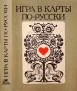 читать Игра в карты по–русски