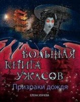 читать Призраки дождя. Большая книга ужасов (сборник)