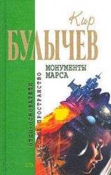 читать Монументы Марса