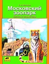 читать Москвоский зоопарк. Записки служителя