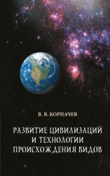 читать Развитие цивилизаций и технологии происхождения видов