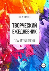 читать Творческий ежедневник